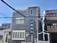 近藤歯科