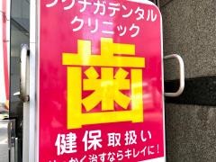 福長デンタルクリニック