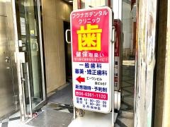 福長デンタルクリニック