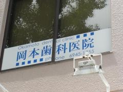 岡本歯科医院
