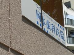 岡本歯科医院