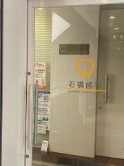 石橋歯科医院