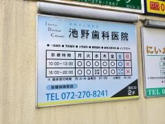 池野歯科医院