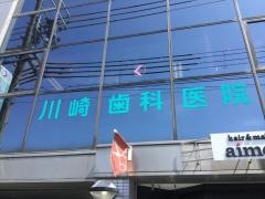 川崎歯科医院