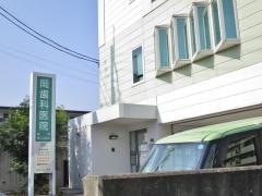 岡歯科医院