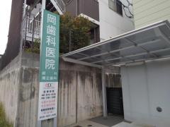 岡歯科医院