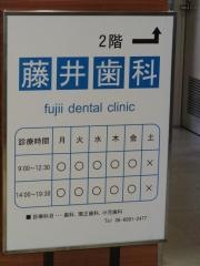 藤井歯科