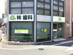 林歯科医院