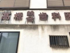 高橋歯科医院
