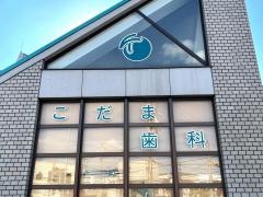 こだま歯科