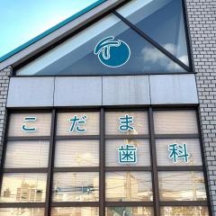 こだま歯科