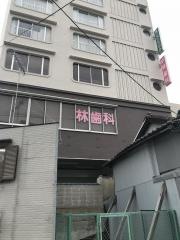 林歯科医院