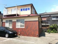 栗岡歯科医院
