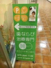 あらがき矯正歯科