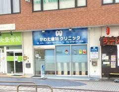 かわた歯科クリニック