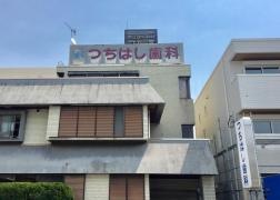 つちはし歯科