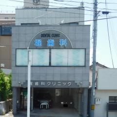 堀歯科クリニック