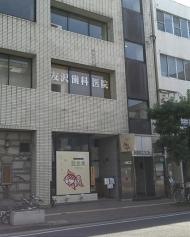 友沢歯科医院