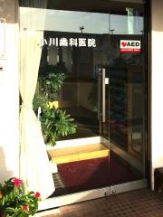 小川歯科医院