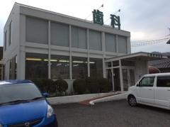 三藤歯科医院
