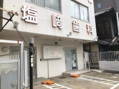 塩崎歯科医院