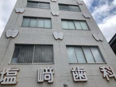 塩崎歯科医院