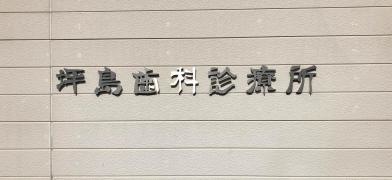 坪島歯科診療所