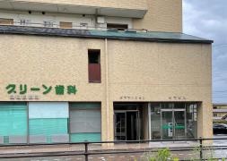 グリーン歯科