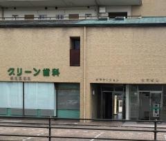 グリーン歯科