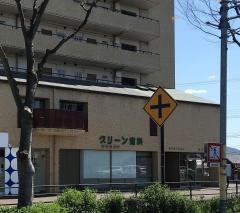 グリーン歯科