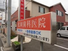 松岡歯科医院