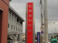 松岡歯科医院