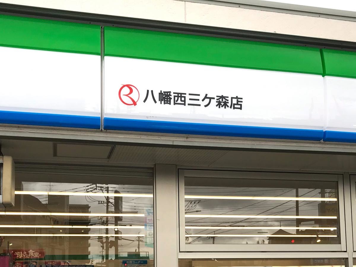 Family Mart八幡西三ヶ森店