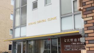 北野歯科医院