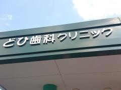 どひ歯科クリニック