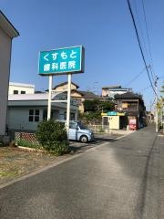 くすもと歯科医院