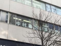 中村嘉明歯科医院