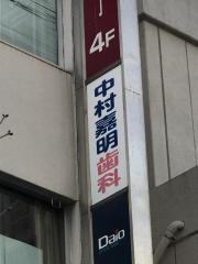中村嘉明歯科医院