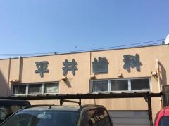 平井歯科医院