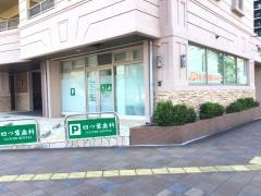 四つ葉歯科