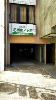 石橋歯科医院