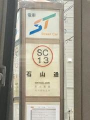 石山通駅