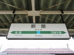 新屋駅