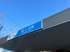 桜ケ丘駅