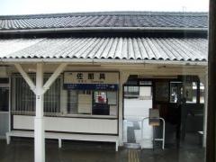 佐那具駅