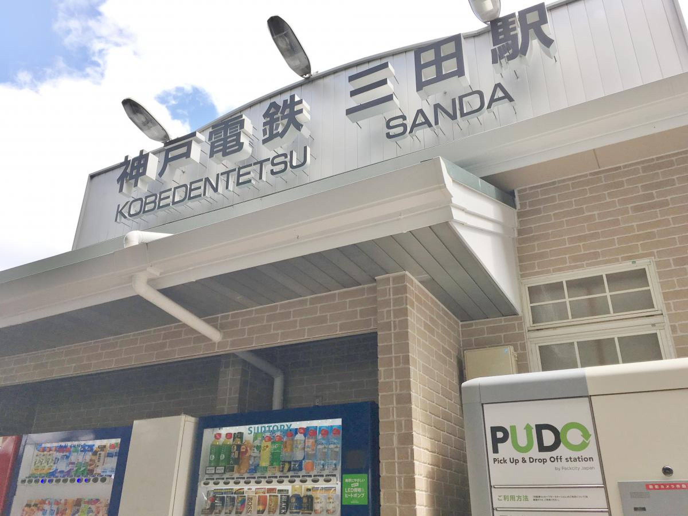 三田 駅 兵庫