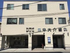 田中大介歯科医院