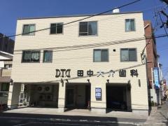 田中大介歯科医院