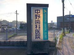 中野歯科医院