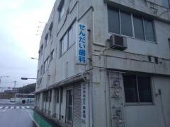 せんだい歯科医院